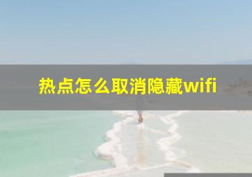 热点怎么取消隐藏wifi