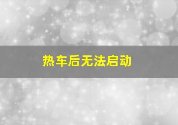 热车后无法启动