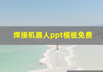 焊接机器人ppt模板免费