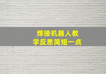 焊接机器人教学反思简短一点