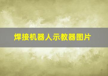 焊接机器人示教器图片