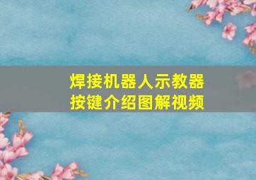 焊接机器人示教器按键介绍图解视频