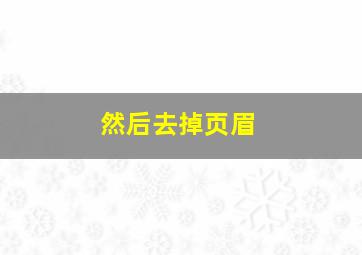 然后去掉页眉