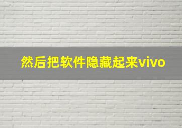 然后把软件隐藏起来vivo