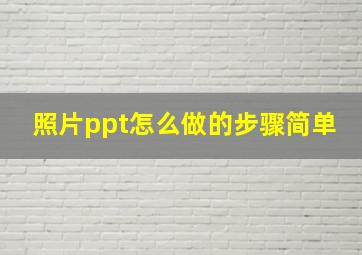 照片ppt怎么做的步骤简单