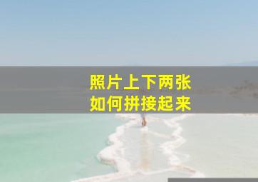 照片上下两张如何拼接起来