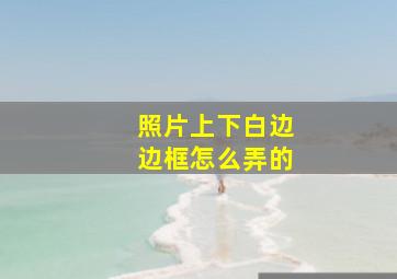 照片上下白边边框怎么弄的