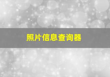 照片信息查询器