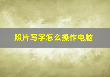 照片写字怎么操作电脑