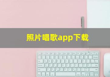 照片唱歌app下载