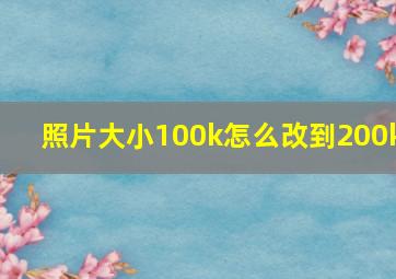 照片大小100k怎么改到200k