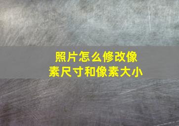 照片怎么修改像素尺寸和像素大小