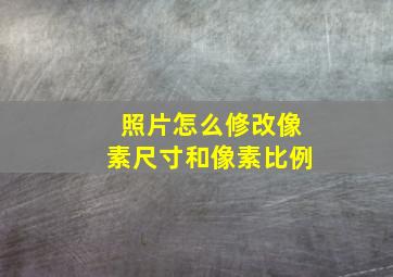 照片怎么修改像素尺寸和像素比例