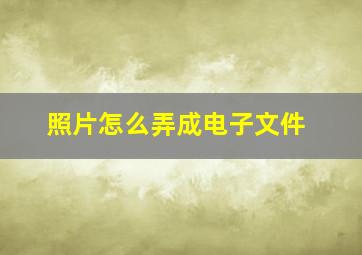 照片怎么弄成电子文件