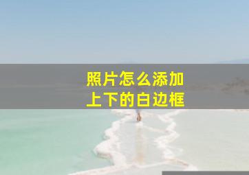 照片怎么添加上下的白边框