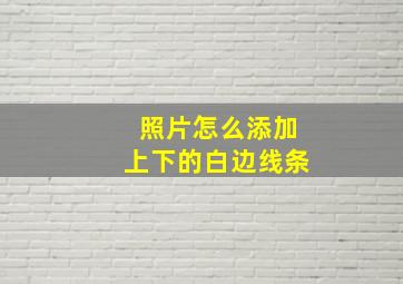 照片怎么添加上下的白边线条