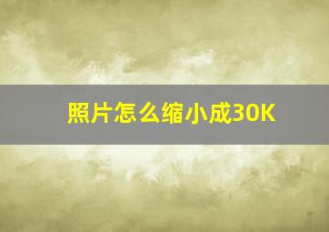 照片怎么缩小成30K