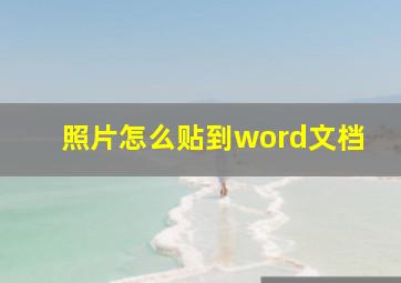 照片怎么贴到word文档