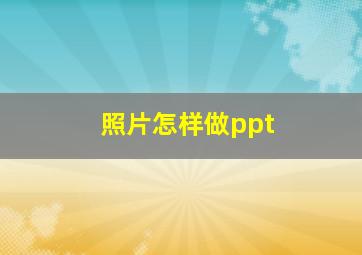 照片怎样做ppt