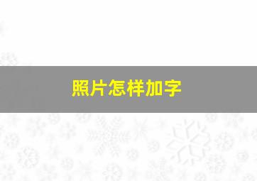 照片怎样加字