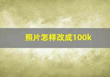 照片怎样改成100k