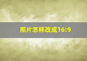 照片怎样改成16:9