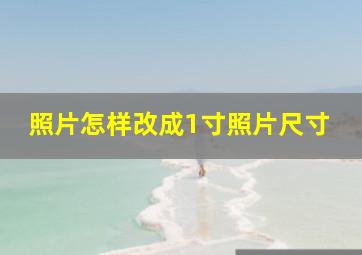 照片怎样改成1寸照片尺寸