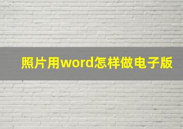 照片用word怎样做电子版