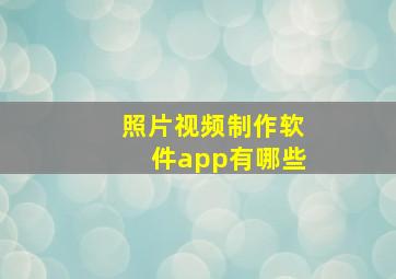 照片视频制作软件app有哪些