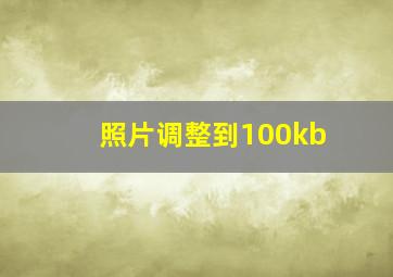 照片调整到100kb