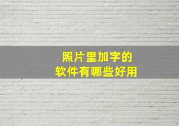 照片里加字的软件有哪些好用