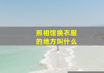 照相馆换衣服的地方叫什么