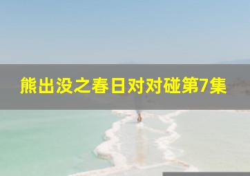 熊出没之春日对对碰第7集