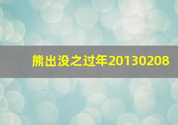 熊出没之过年20130208