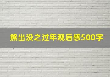 熊出没之过年观后感500字