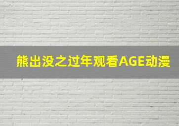 熊出没之过年观看AGE动漫