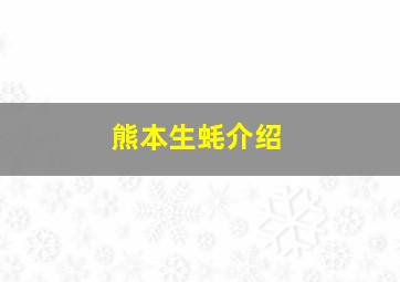 熊本生蚝介绍