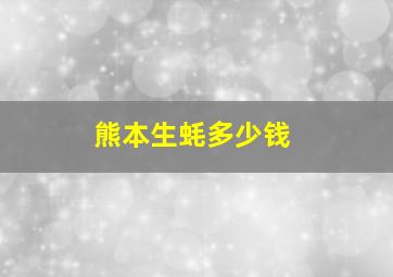 熊本生蚝多少钱