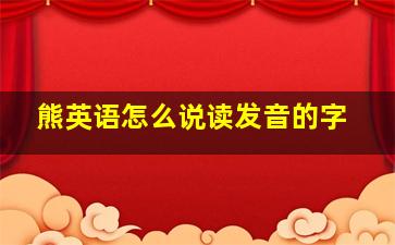 熊英语怎么说读发音的字