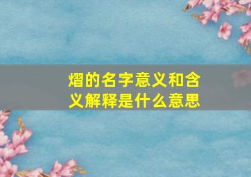 熠的名字意义和含义解释是什么意思