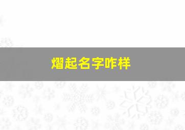 熠起名字咋样