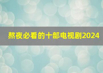 熬夜必看的十部电视剧2024