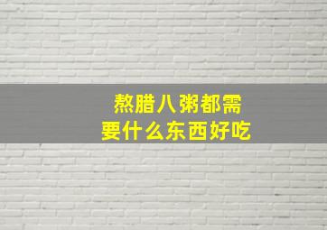 熬腊八粥都需要什么东西好吃