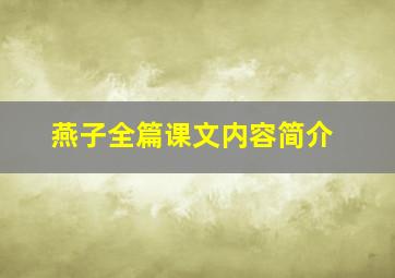 燕子全篇课文内容简介