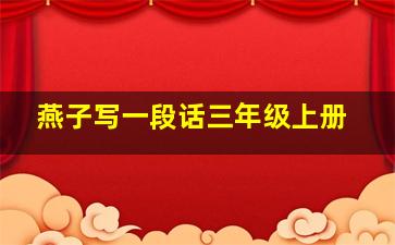 燕子写一段话三年级上册