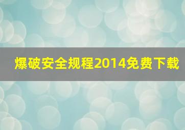 爆破安全规程2014免费下载