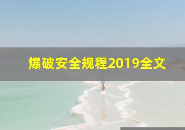 爆破安全规程2019全文