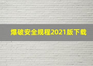 爆破安全规程2021版下载