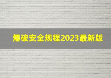 爆破安全规程2023最新版