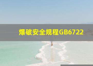 爆破安全规程GB6722